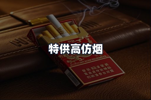 特供高仿烟